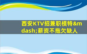 运城KTV招聘